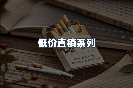 低价直销系列