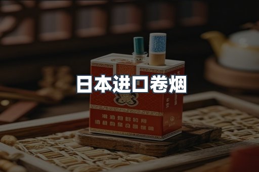 日本进口卷烟