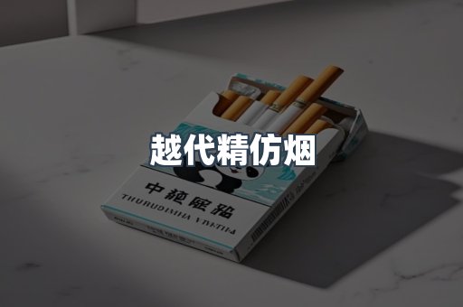 越代精仿烟