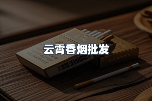 云霄香烟